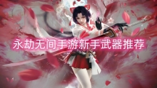 永劫无间手游新手武器推荐