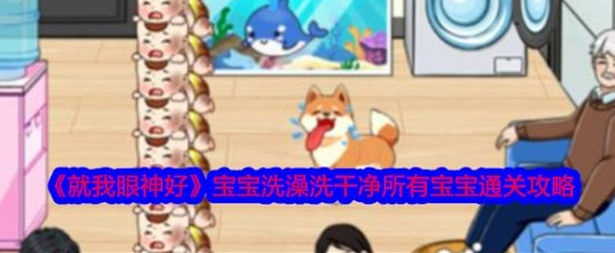 就我眼神好宝宝洗澡洗干净所有宝宝怎么通关