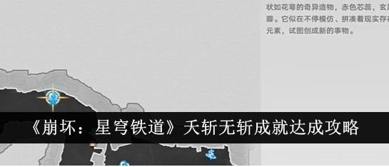 崩坏星穹铁道夭斩无斩成就怎么达成