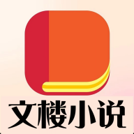 文楼小说app