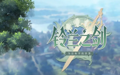 铃兰之剑初遇邂逅奖励什么