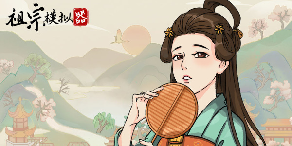 祖宗模拟器传承怎么选秀