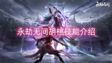 永劫无间胡桃技能介绍