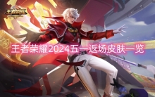 王者荣耀2024五一返场皮肤一览