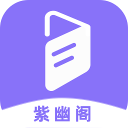 紫幽阁小说软件