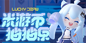 崩坏星穹铁道米游币抽抽乐活动一览