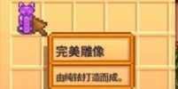星露谷物语完美雕像什么用