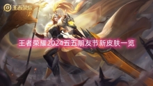 王者荣耀2024五五朋友节新皮肤一览