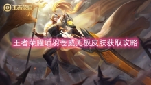 王者荣耀项羽苍威无极皮肤获取攻略
