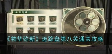 物华弥新迷踪盘怎么过