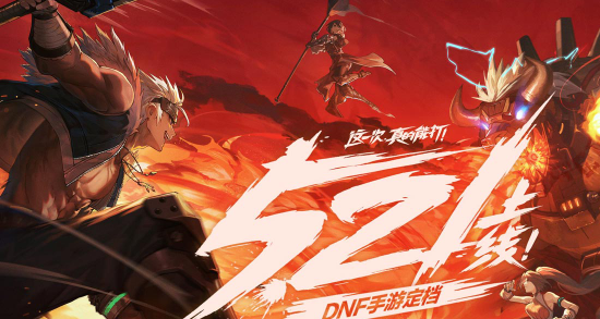 DNF手游正式上线时间
