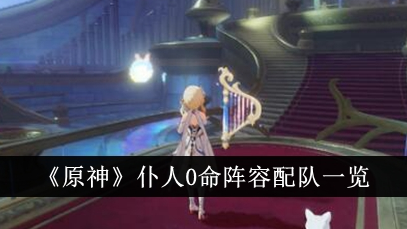原神仆人0命阵容怎么配队
