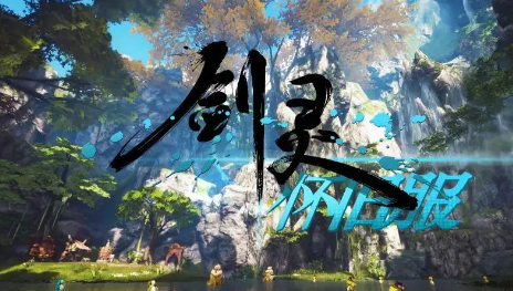 剑灵怀旧服新手攻略技巧