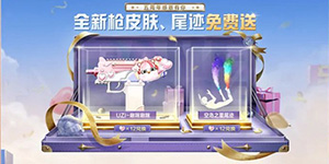 和平精英五周年活动有哪些