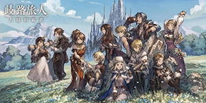 歧路旅人大陆的霸者影响力是什么