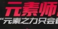 地下城与勇士起源元素师技能有哪些