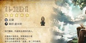 歧路旅人大陆的霸者英雄怎么培养