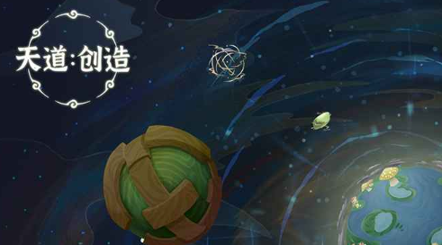 天道创造新手攻略