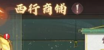 西游笔绘西行西行商铺怎么兑换