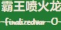 星露谷物语霸王喷火龙在哪里打
