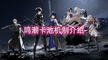 鸣潮卡池机制介绍