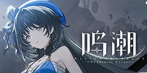 鸣潮四星角色排名