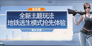 和平精英地铁逃生模式什么时候上线