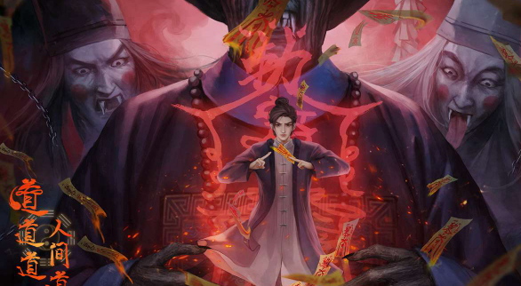 道道道人间道新手玩法攻略分享