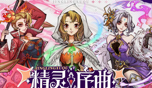 精灵序曲新手玩法攻略分享