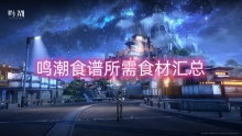 鸣潮食谱所需食材汇总