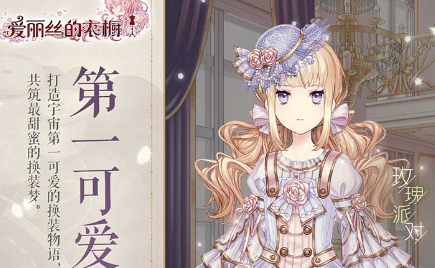 爱丽丝的衣橱玩法攻略