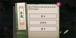 阴阳师端午答题第三天问题答案