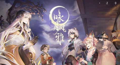 咏月风雅新手升级攻略