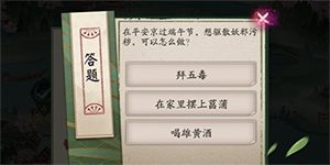 阴阳师端午答题第七天问题答案