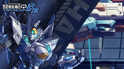 硬核机甲启示怎么提升实力