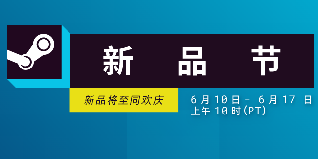 steam新品节六月新游戏有哪些