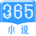 365小说手机版