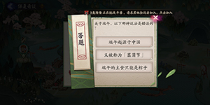 阴阳师端午答题第八天问题答案