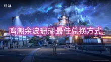 鸣潮余波珊瑚最佳兑换方式