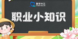2024支付宝蚂蚁新村7月15日今日答案