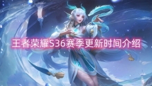 王者荣耀S36赛季更新时间介绍