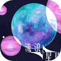 流浪小星球安卓版