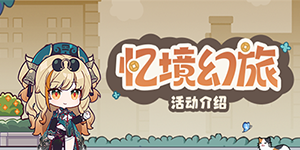 崩坏3忆境幻旅怎么玩