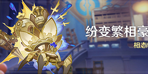 原神纷变繁相豪武谭怎么玩