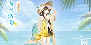 奇迹暖暖海湾清夏怎么获得