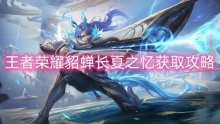 王者荣耀貂蝉长夏之忆获取攻略