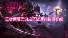 王者荣耀元流之子法师的技能介绍