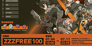 绝区零前瞻兑换码一览