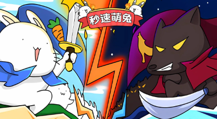 秒速萌兔怎么快速升级