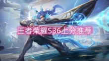 王者荣耀S36上分推荐